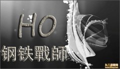 HO钢铁战师 钢铁军队、打造辉煌