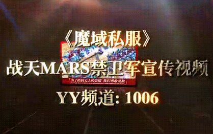 戦兲皇朝Mars禁卫军2011年8月大型阅兵视频
