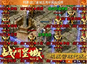 网通家族战门皇城五周年阅兵视频MV