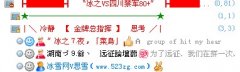 湖南远征师冰之记忆VS四川禁军,冰之7夜指挥jrs直播的链接_jrs赛事直播_jrs直播看不了
