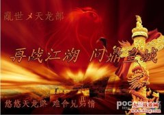 乱世皇城之巅天龙部2011年11月大型宣传贴