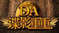 DA师谍影重重12月份宣传视频MV