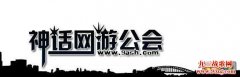 游戏终会结束,神话永不止息