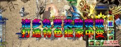 中变传奇,新开中变传奇,中变传奇发布网