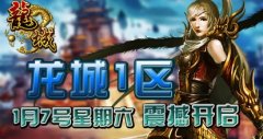 37wan《龙城》公测 八大特色系统率先亮相
