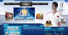 玩《足球天下2》新服 拿iPad2新年大礼