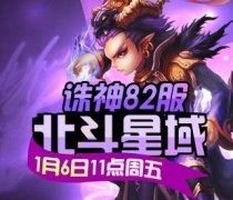 北斗星域 游戏多《诛神》今日激情开启82服
